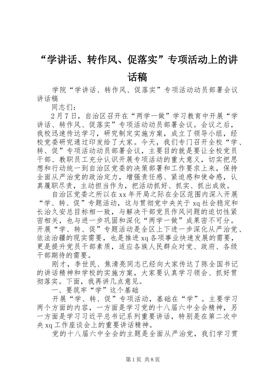 “学讲话、转作风、促落实”专项活动上的的的讲话稿_第1页