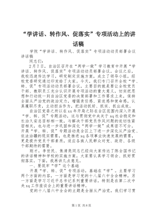 “学讲话、转作风、促落实”专项活动上的的的讲话稿