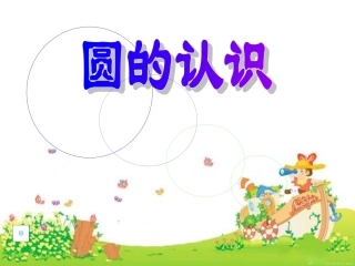 六年级数学上册4圆1认识圆第一课时课件