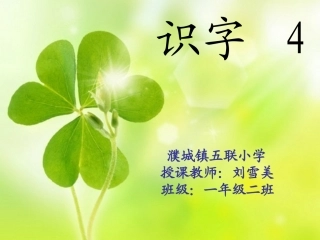 人教版一年级下册识字4课件