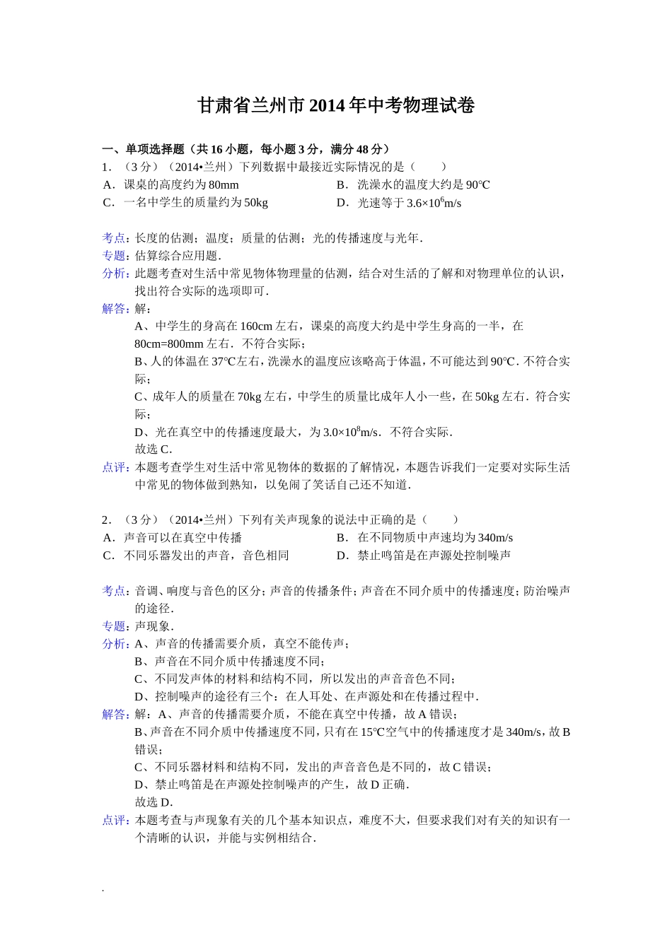 甘肃省兰州市2014年中考物理试题(word版_含解析)_第1页