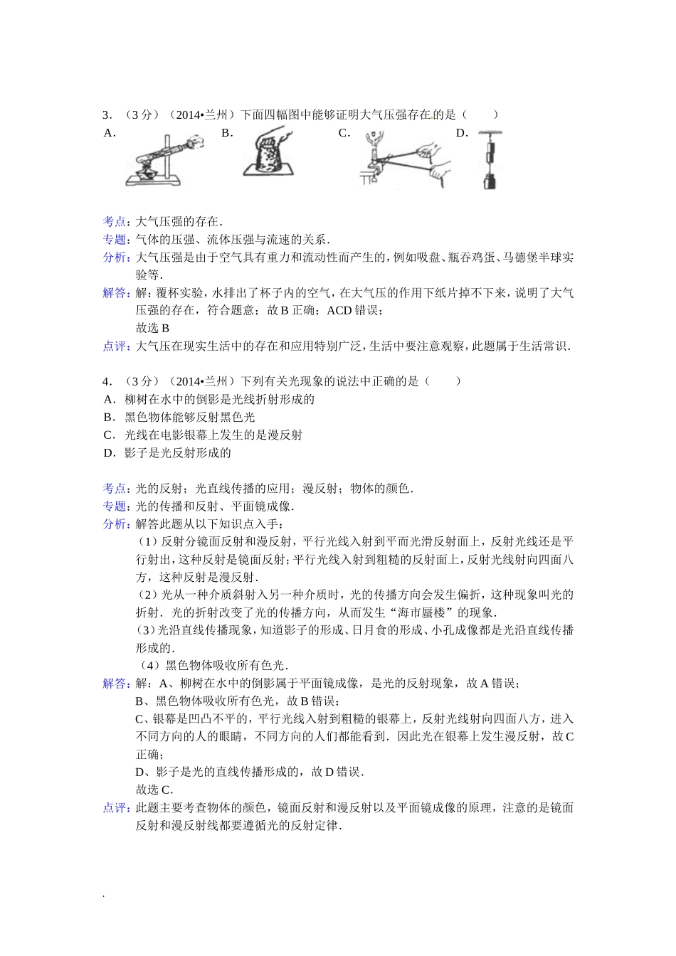 甘肃省兰州市2014年中考物理试题(word版_含解析)_第2页