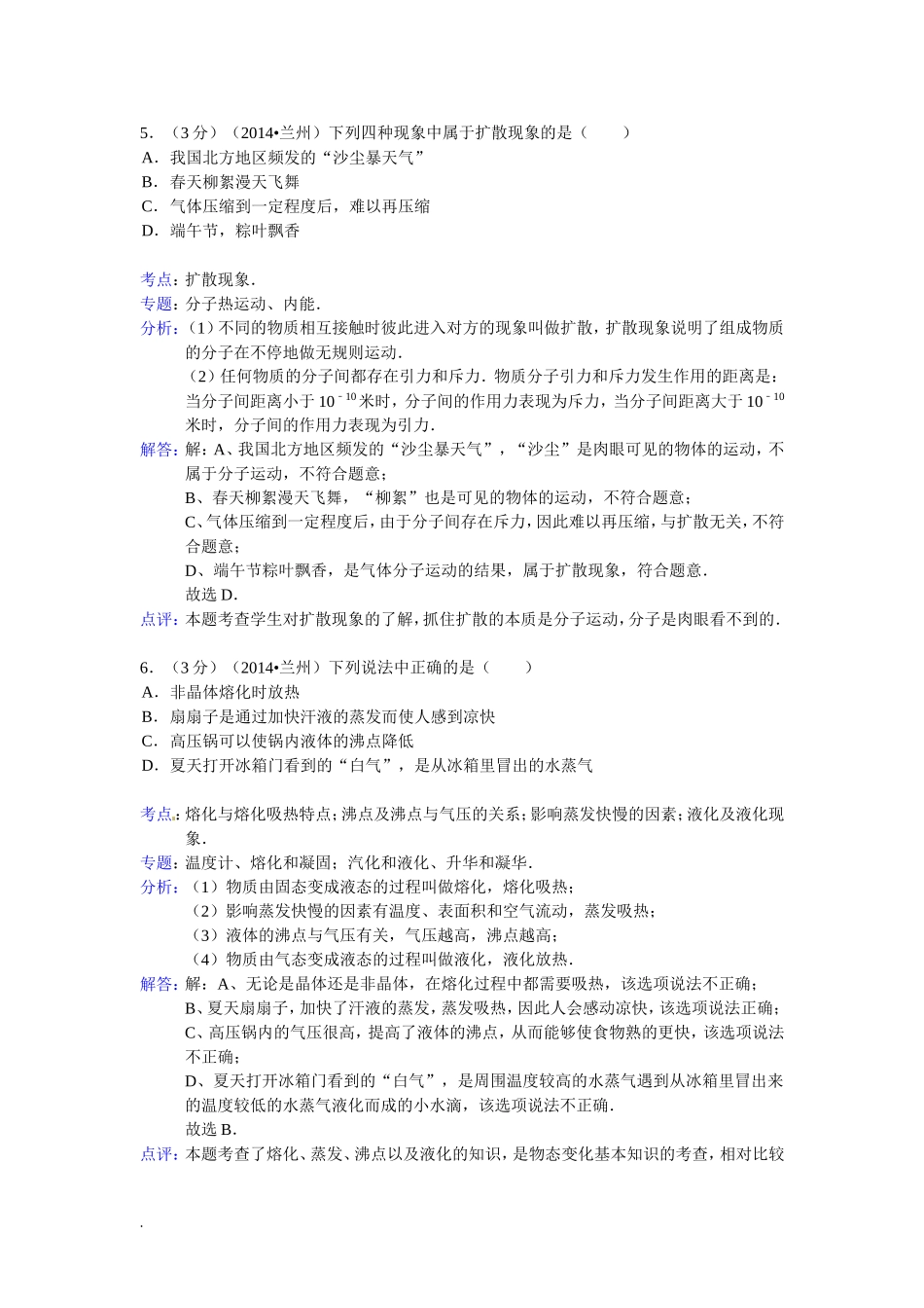 甘肃省兰州市2014年中考物理试题(word版_含解析)_第3页