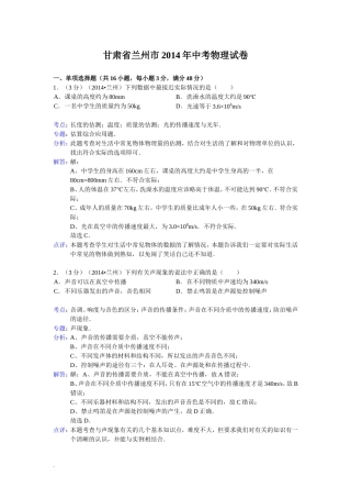 甘肃省兰州市2014年中考物理试题(word版_含解析)