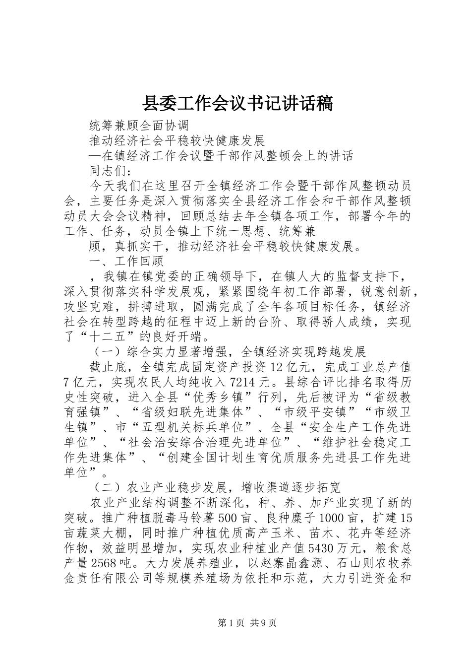 县委工作会议书记的讲话发言稿_第1页