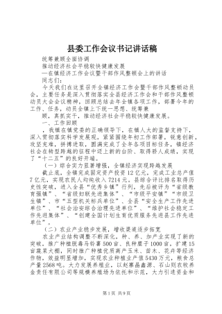 县委工作会议书记的讲话发言稿