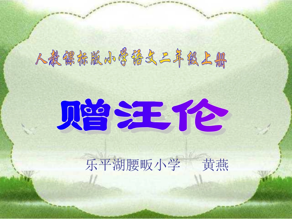 小学二年级上册语文第二十五课古诗二首-赠汪伦PPT课件_第1页