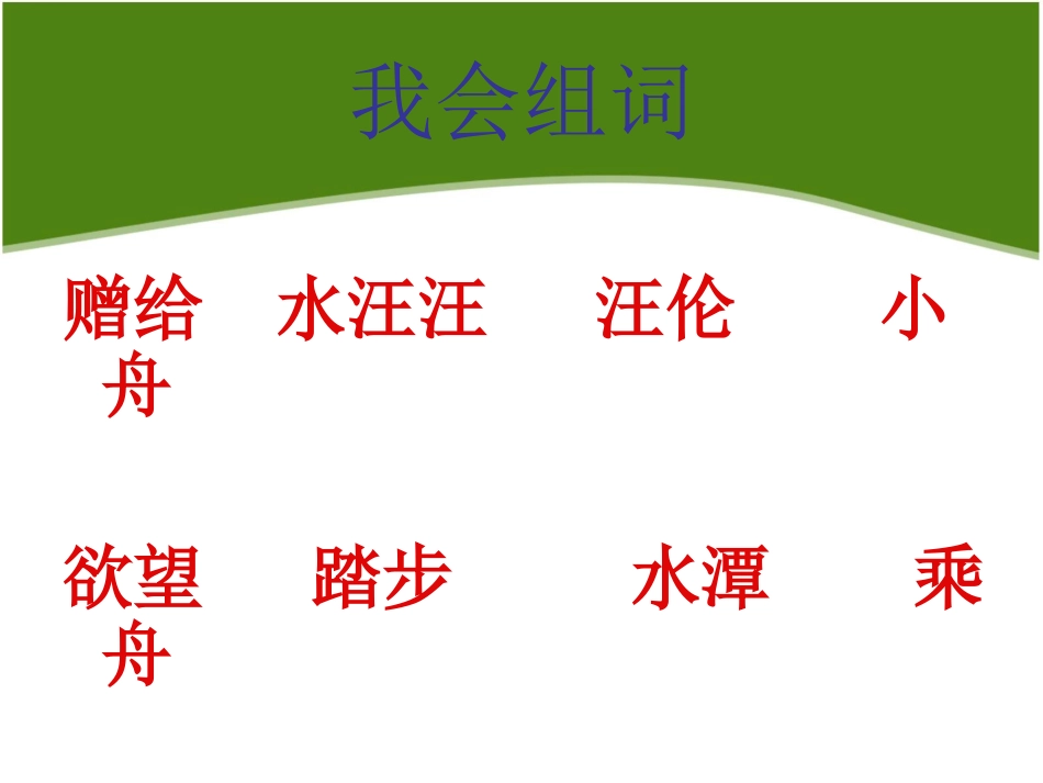 小学二年级上册语文第二十五课古诗二首-赠汪伦PPT课件_第3页
