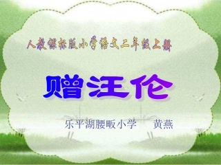小学二年级上册语文第二十五课古诗二首-赠汪伦PPT课件