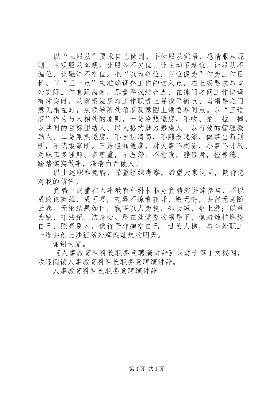 人事教育科科长职务竞聘演讲_第3页