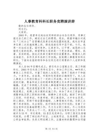 人事教育科科长职务竞聘演讲