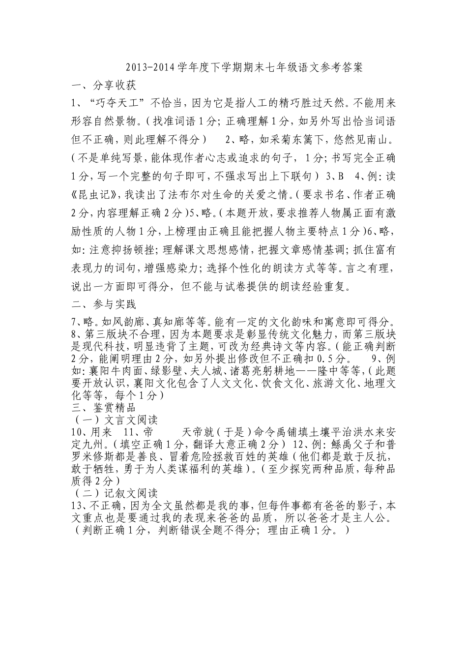 2013-2014学年度下学期期末七年级语文参考答案_第1页