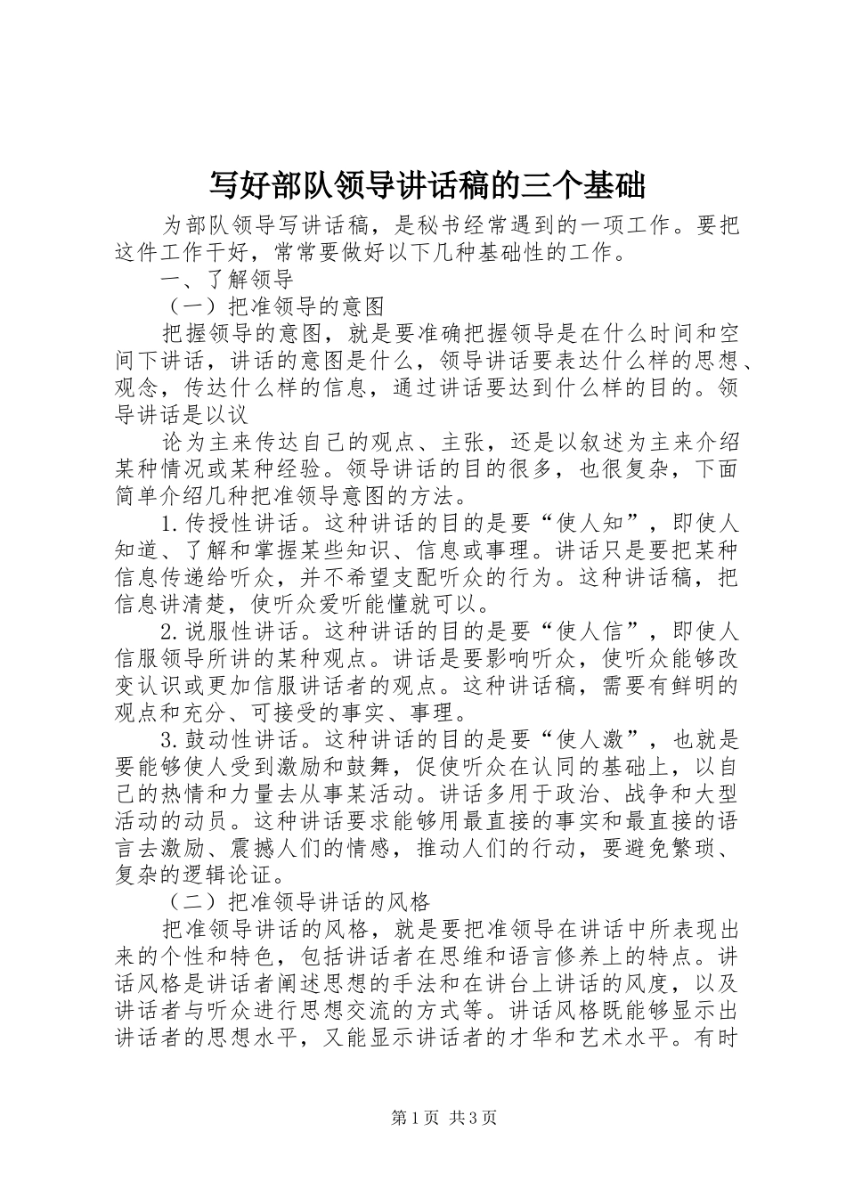 写好部队领导的讲话稿的三个基础_第1页