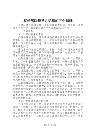写好部队领导的讲话稿的三个基础