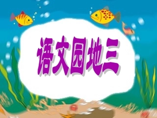 《语文园地三》教学课件