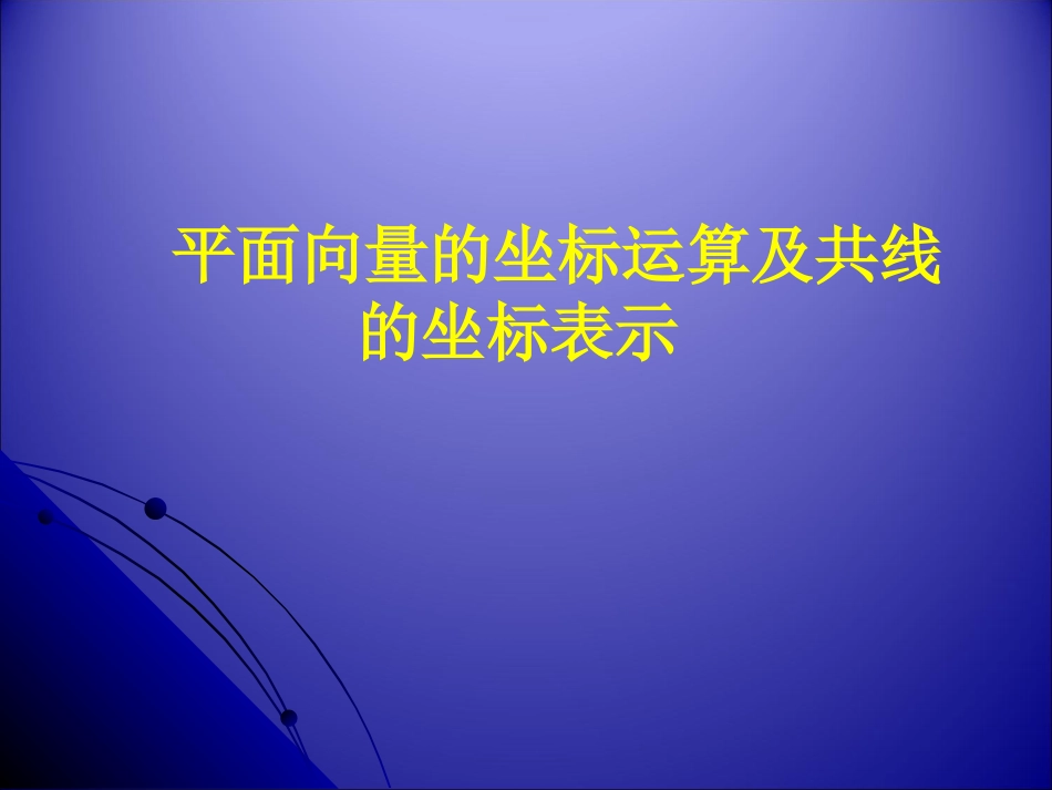 平面向量的坐标运算及共线的坐标表示_第1页