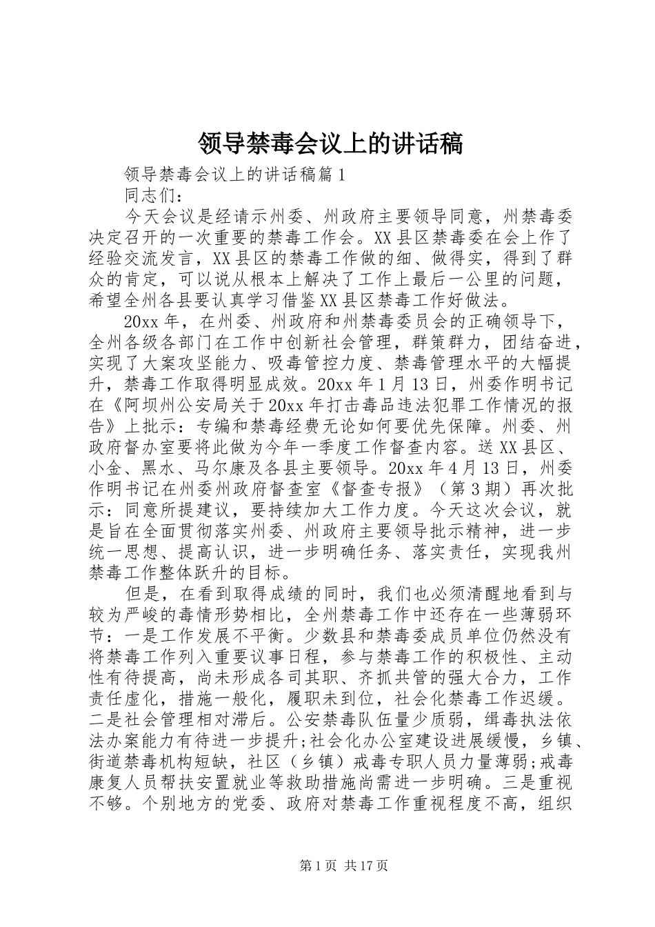 领导禁毒会议上的讲话发言稿_第1页