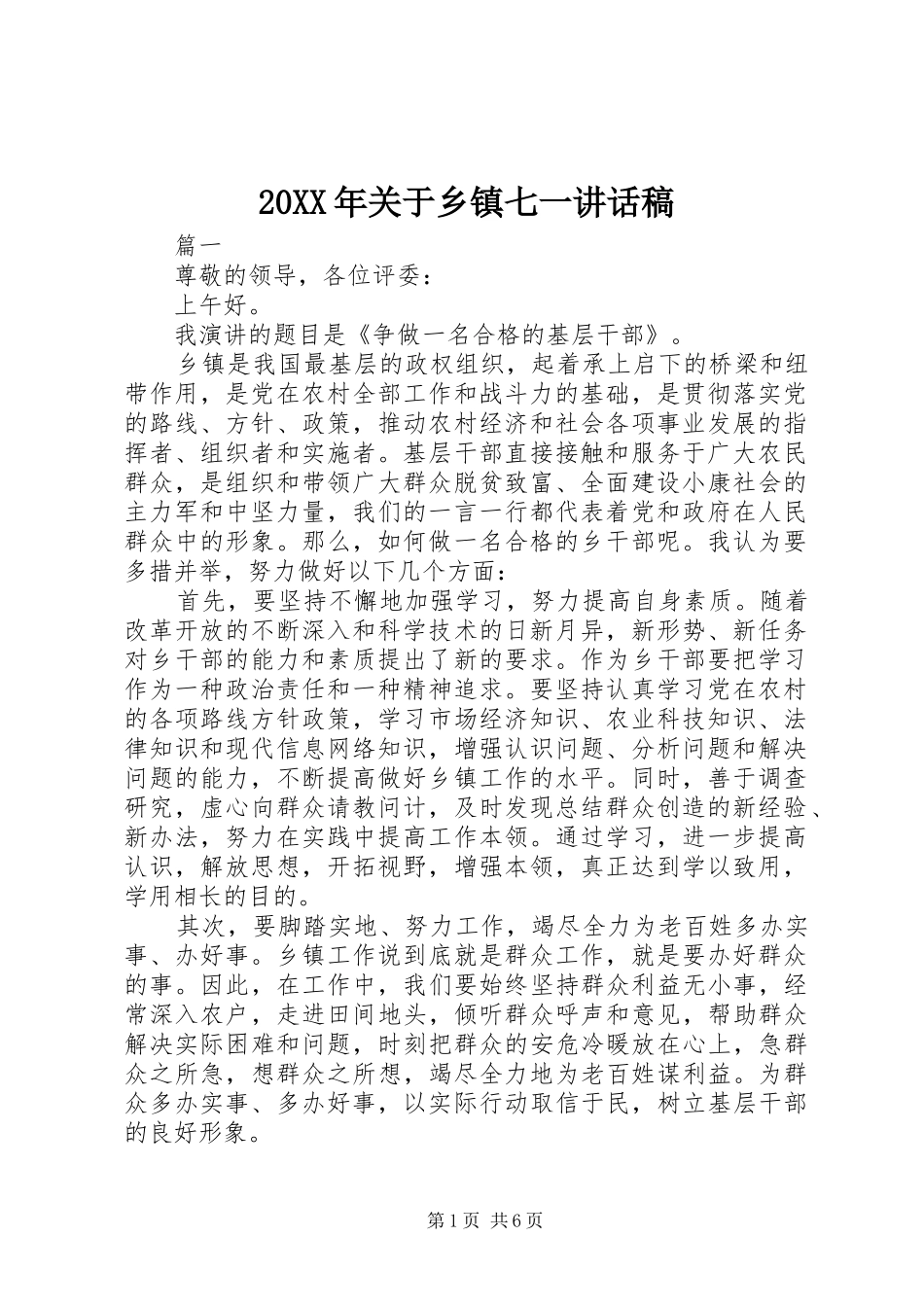 20XX年关于乡镇七一的讲话发言稿_第1页