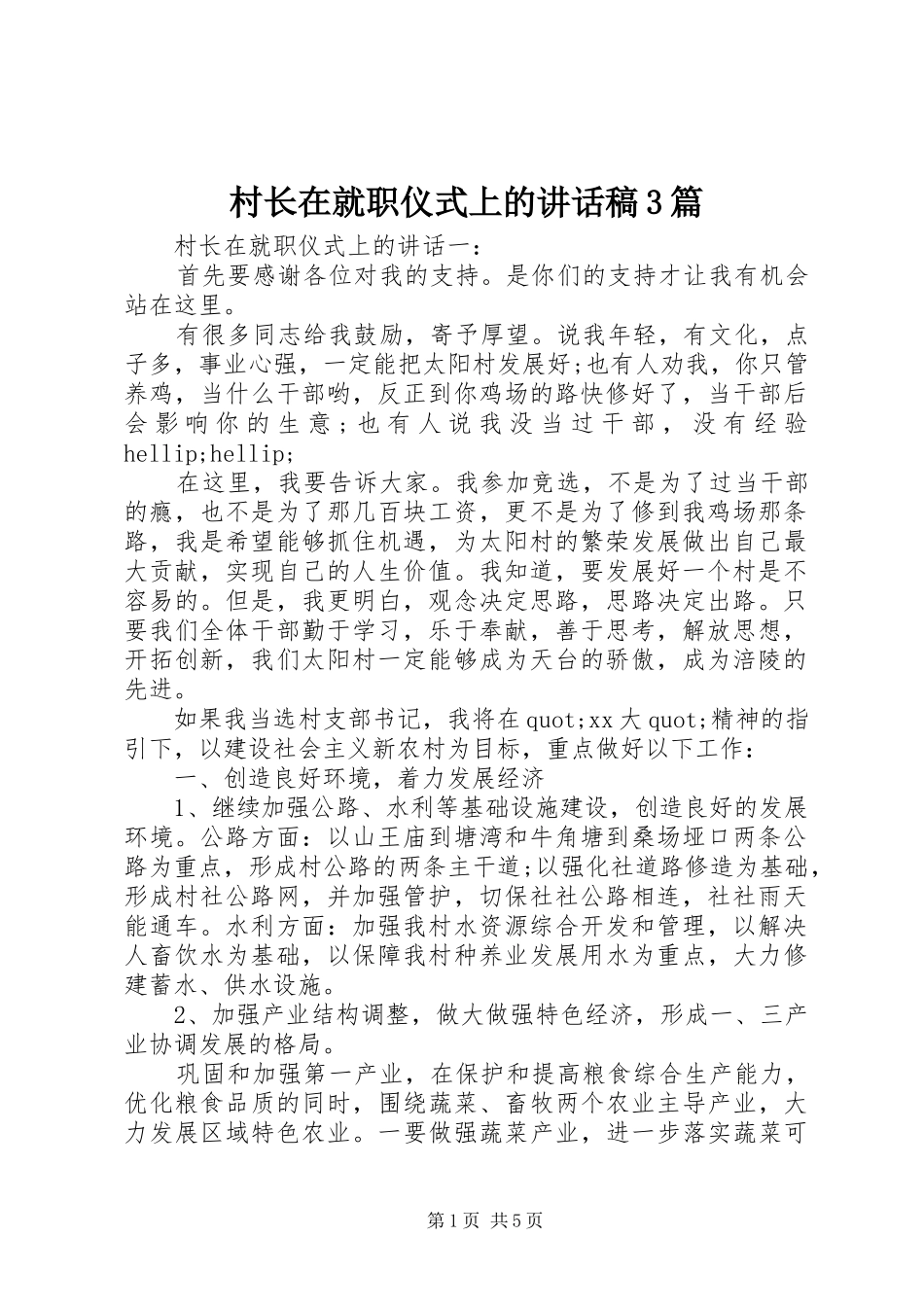 村长在就职仪式上的讲话发言稿3篇_第1页