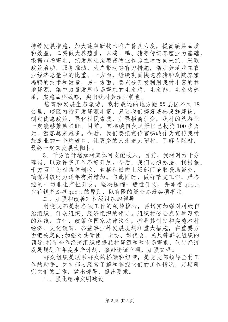 村长在就职仪式上的讲话发言稿3篇_第2页