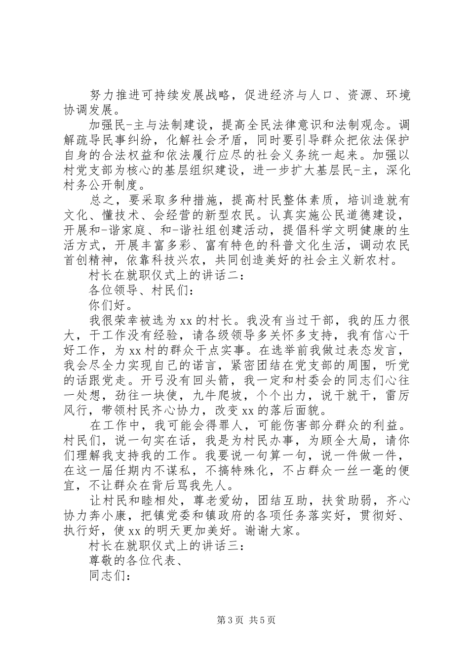 村长在就职仪式上的讲话发言稿3篇_第3页