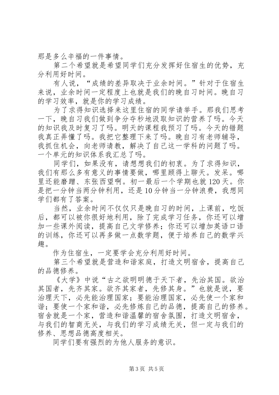 初一住宿生大会上的讲话发言稿_第3页