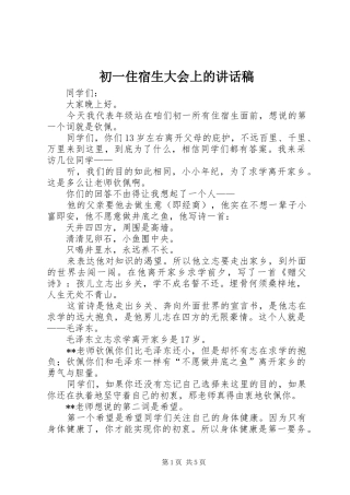 初一住宿生大会上的讲话发言稿