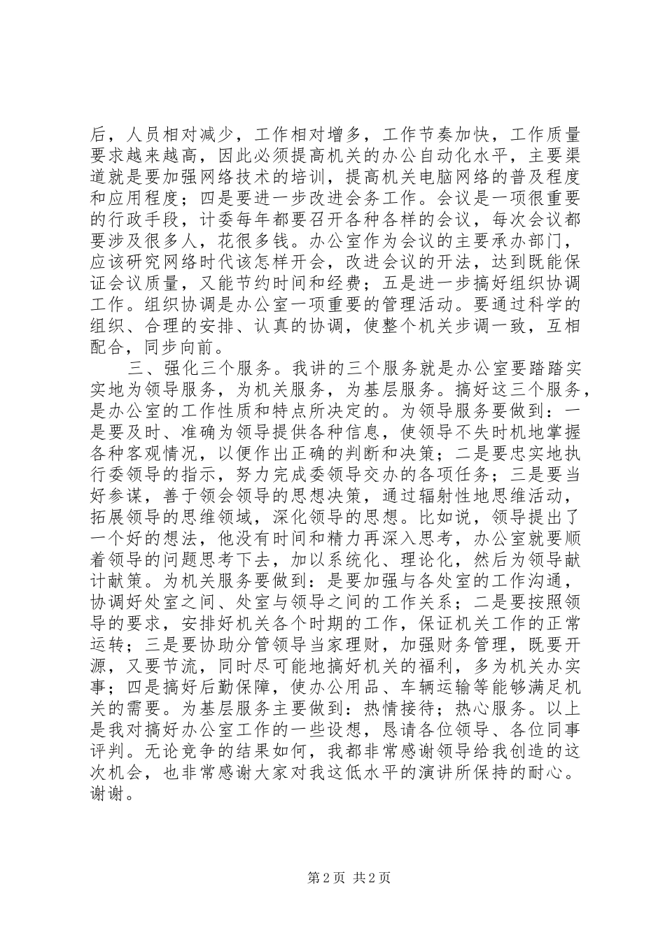 机关办公室主任竞职演讲稿_第2页