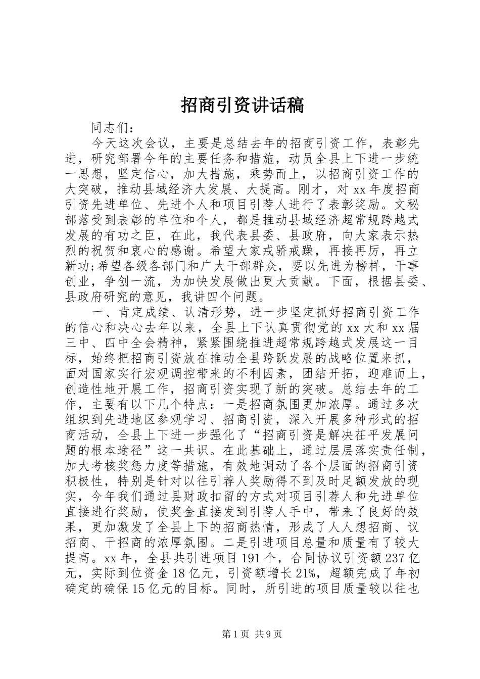 招商引资的讲话发言稿_第1页