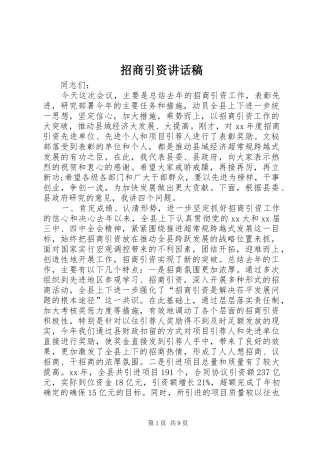 招商引资的讲话发言稿
