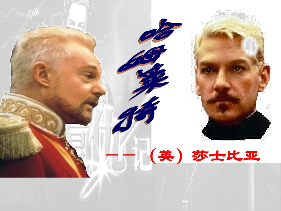 哈姆莱特课件4_第2页