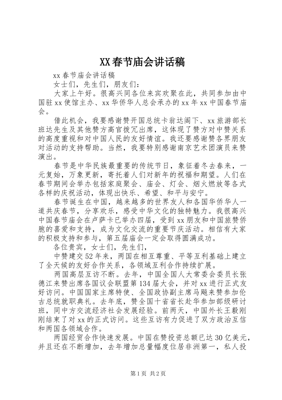 XX春节庙会讲话发言稿_第1页