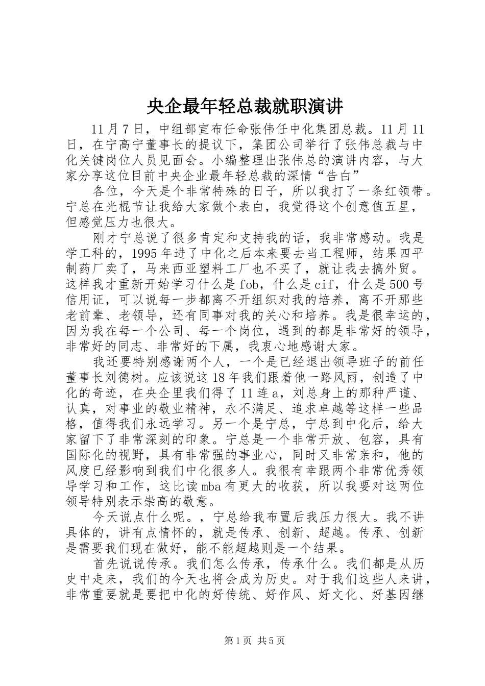 央企最年轻总裁就职演讲稿_第1页