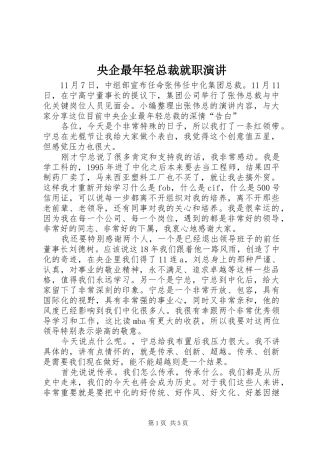 央企最年轻总裁就职演讲稿