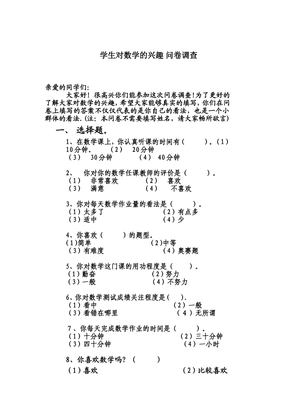 学生对数学的兴趣问卷调查_第1页