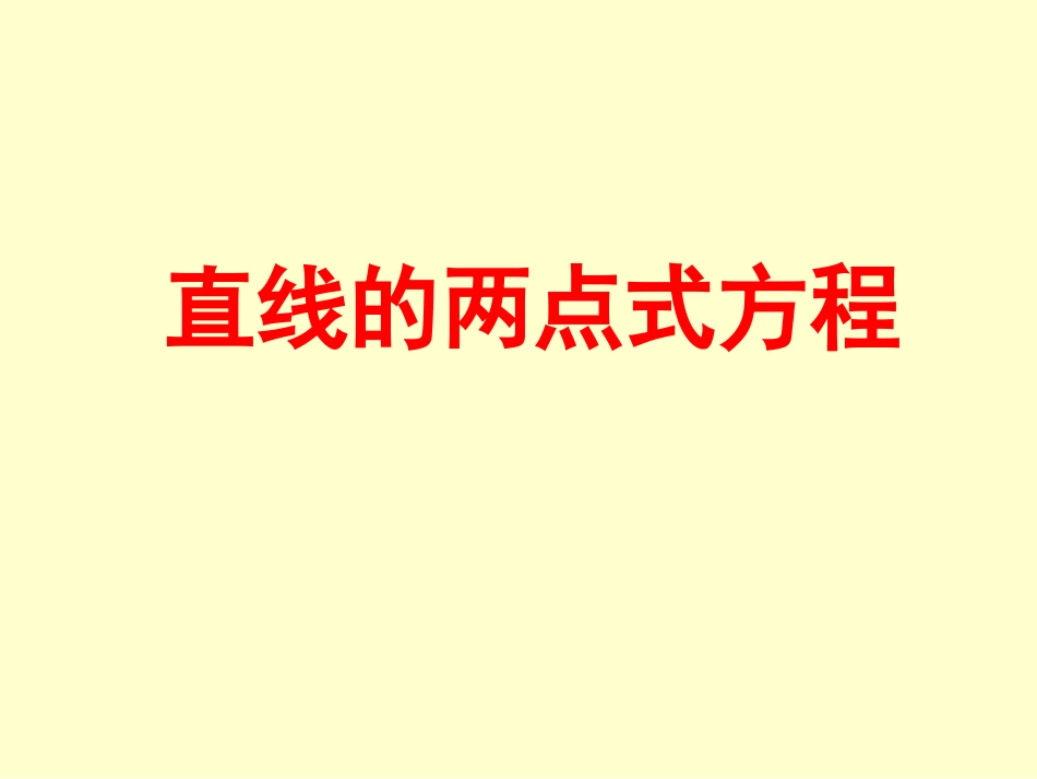直线的两点式方程_第1页