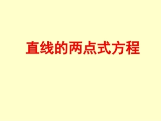 直线的两点式方程