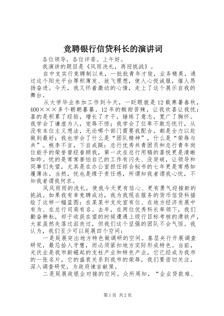 竞聘银行信贷科长的演讲稿词_第1页