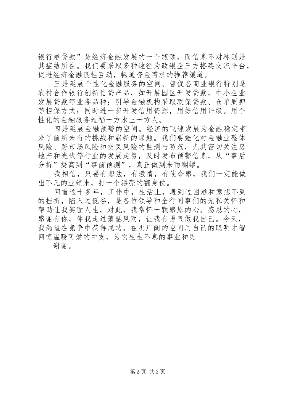 竞聘银行信贷科长的演讲稿词_第2页