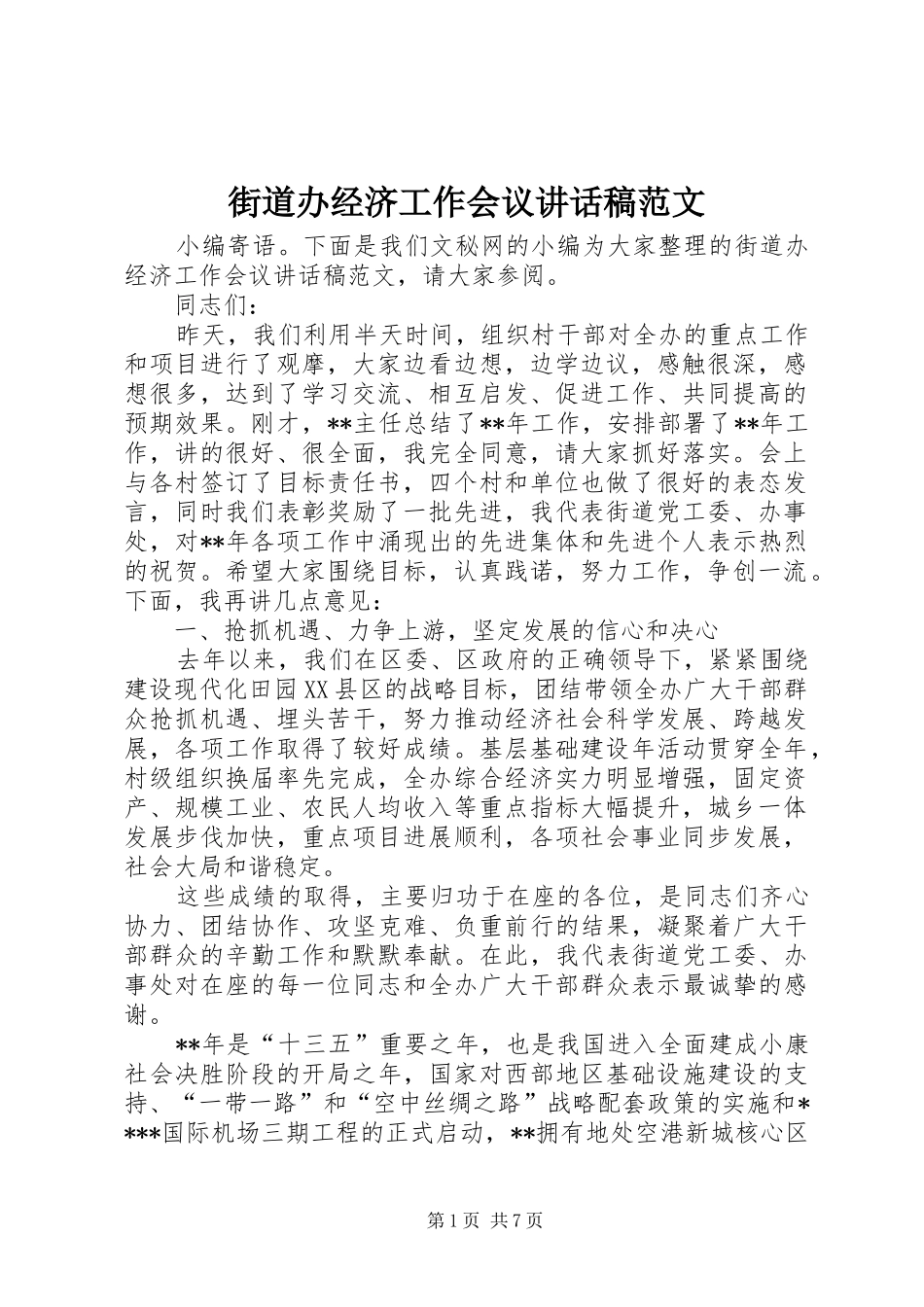 街道办经济工作会议讲话发言稿范文_第1页