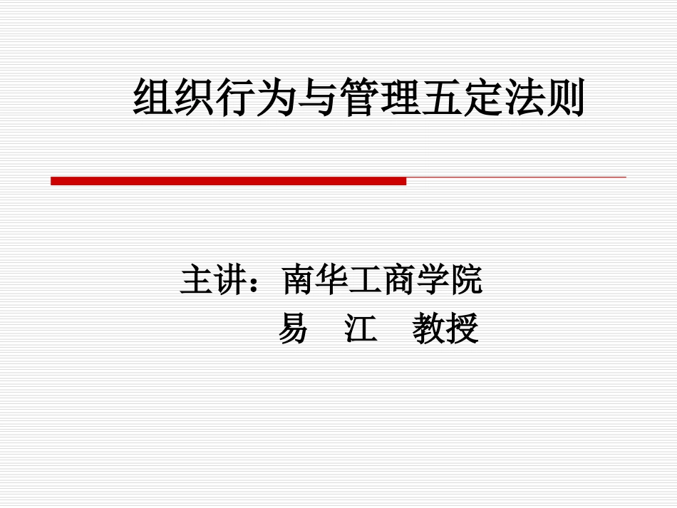 组织行为与管理五定法则_第1页