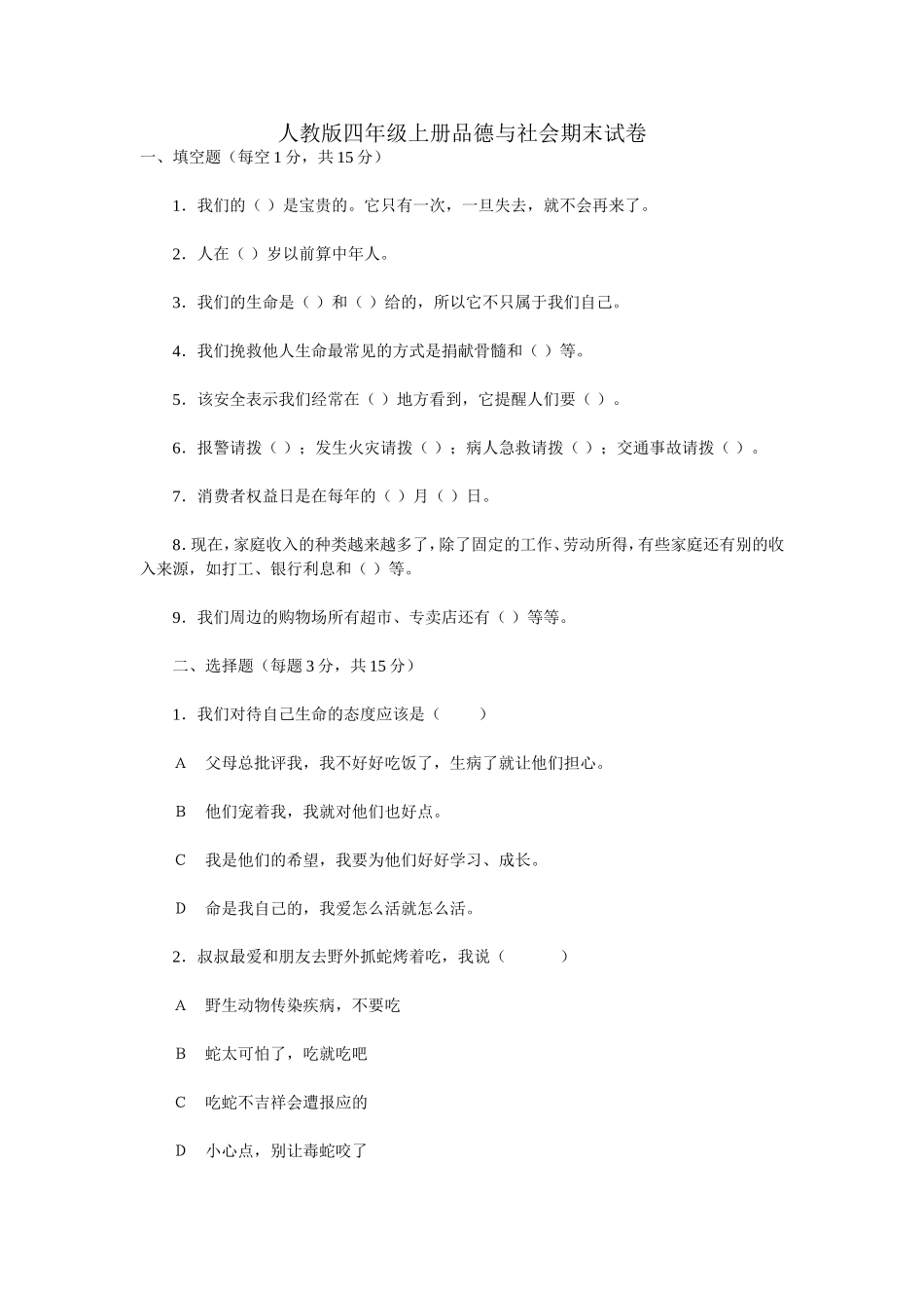 人教版四年级上册品德与社会期末试卷_第1页