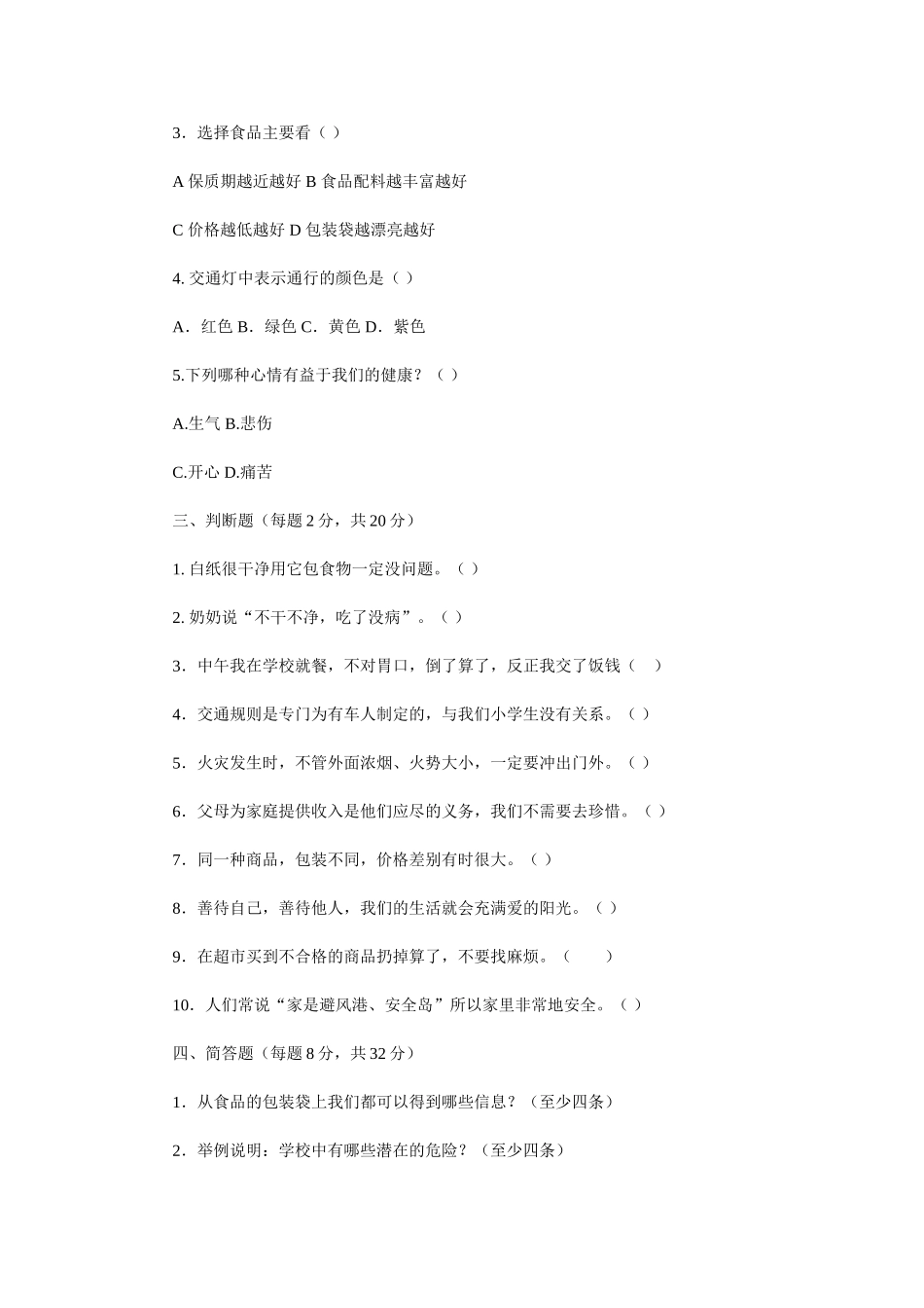 人教版四年级上册品德与社会期末试卷_第2页