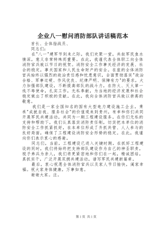 企业八一慰问消防部队的讲话发言稿范本