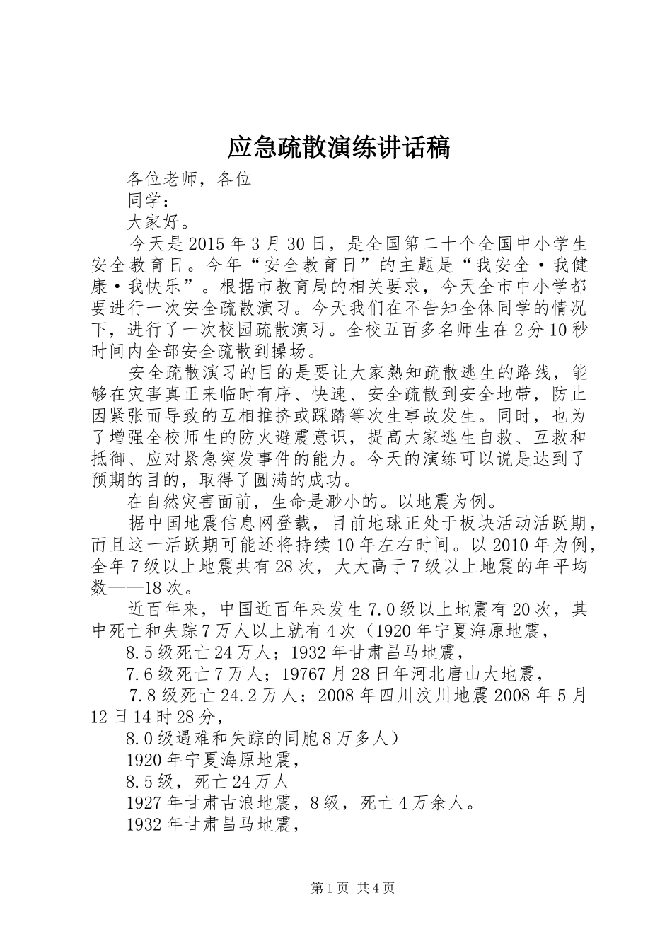 应急疏散演练讲话发言稿_第1页