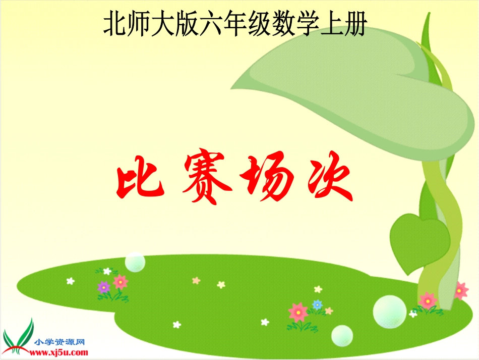 北师大版数学六年级上册《比赛场次》PPT课件之一_第1页