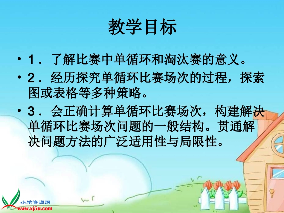 北师大版数学六年级上册《比赛场次》PPT课件之一_第2页