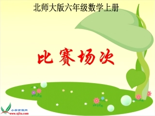 北师大版数学六年级上册《比赛场次》PPT课件之一