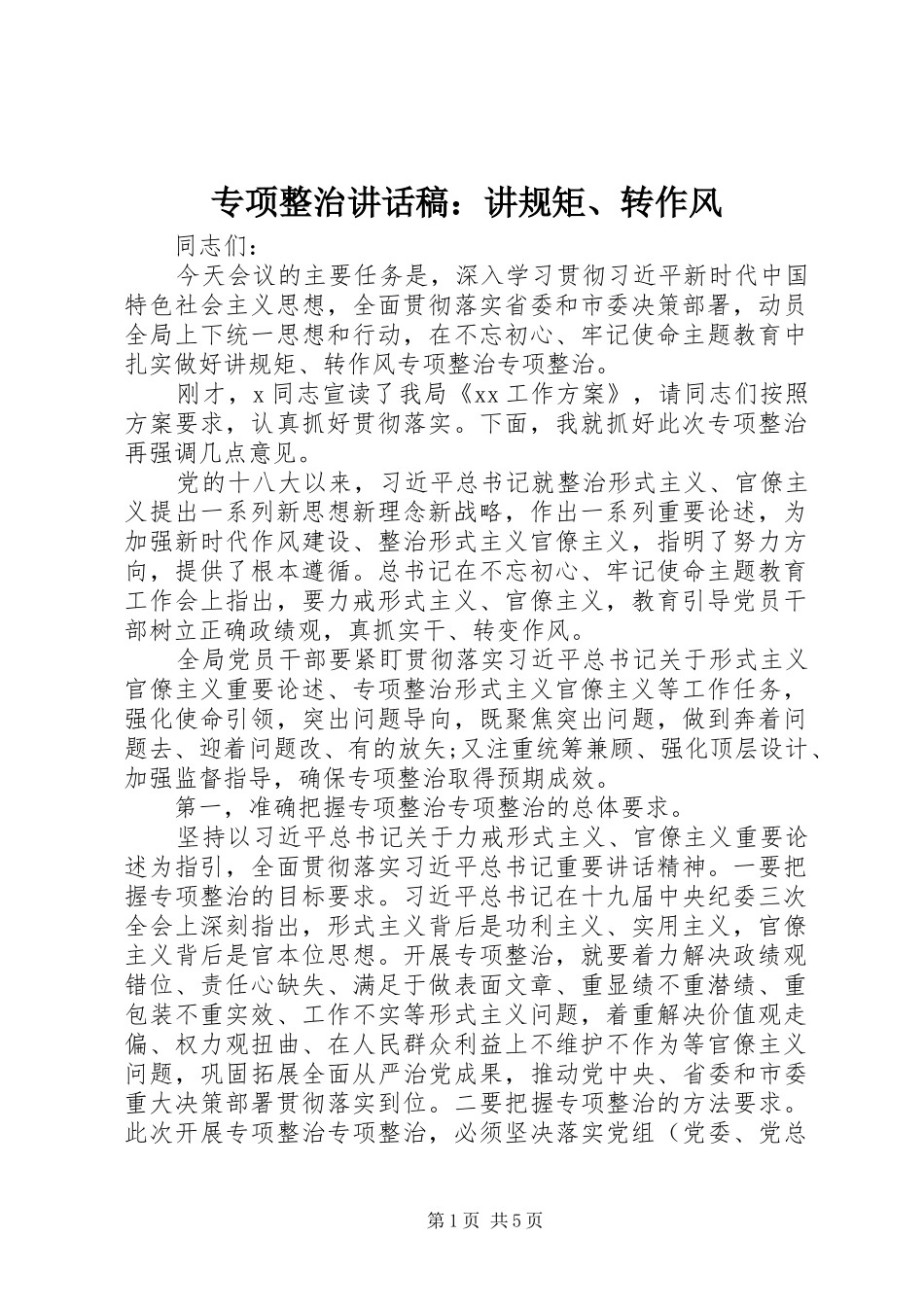 专项整治讲话发言稿：讲规矩、转作风_第1页