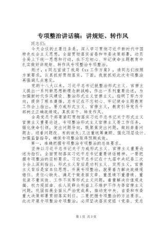 专项整治讲话发言稿：讲规矩、转作风